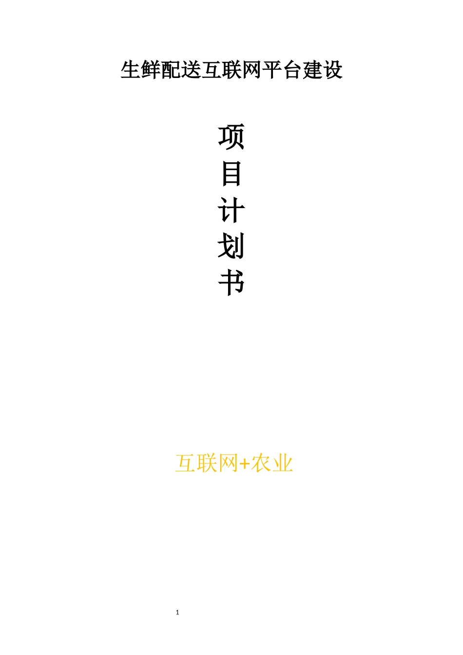 生鲜配送互联网平台建设项目计划书_第1页