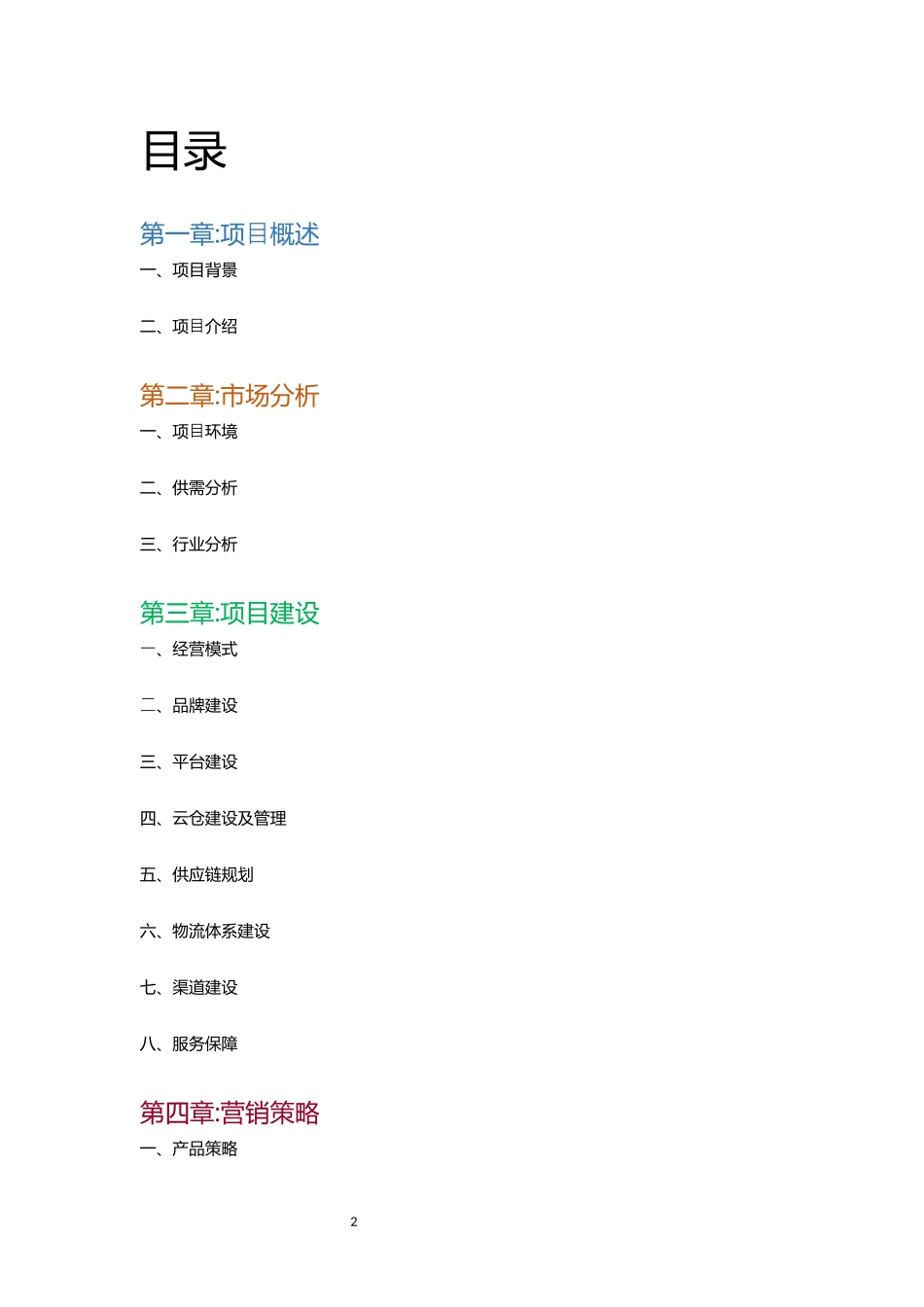 生鲜配送互联网平台建设项目计划书_第2页