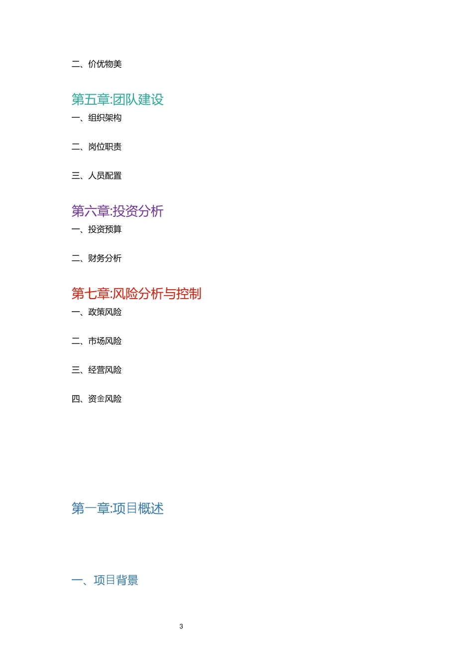 生鲜配送互联网平台建设项目计划书_第3页