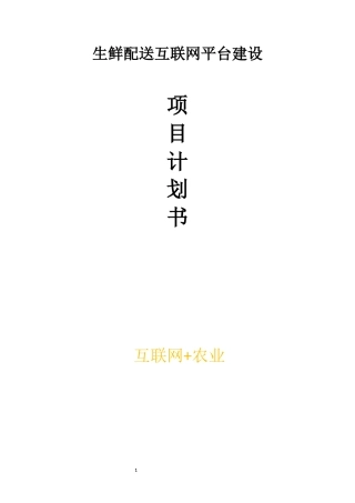 生鲜配送互联网平台建设项目计划书