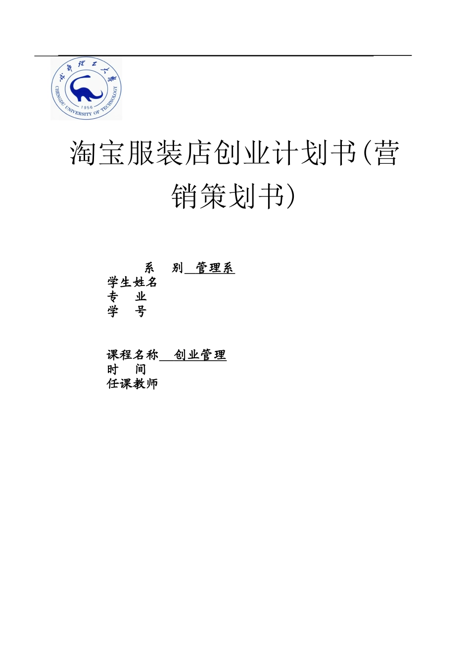 淘宝服装店创业计划书(营销策划书)_第1页