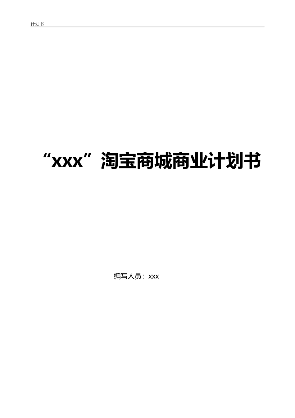 淘宝商城计划书_第1页