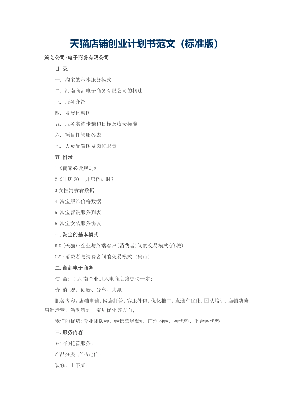 天猫店铺创业计划书范文(标准版)_第1页