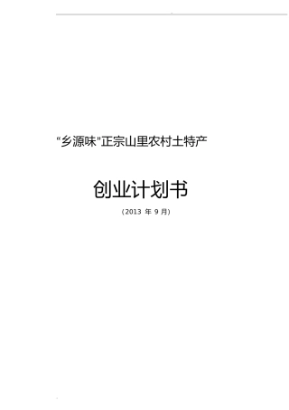 土特产创业计划书
