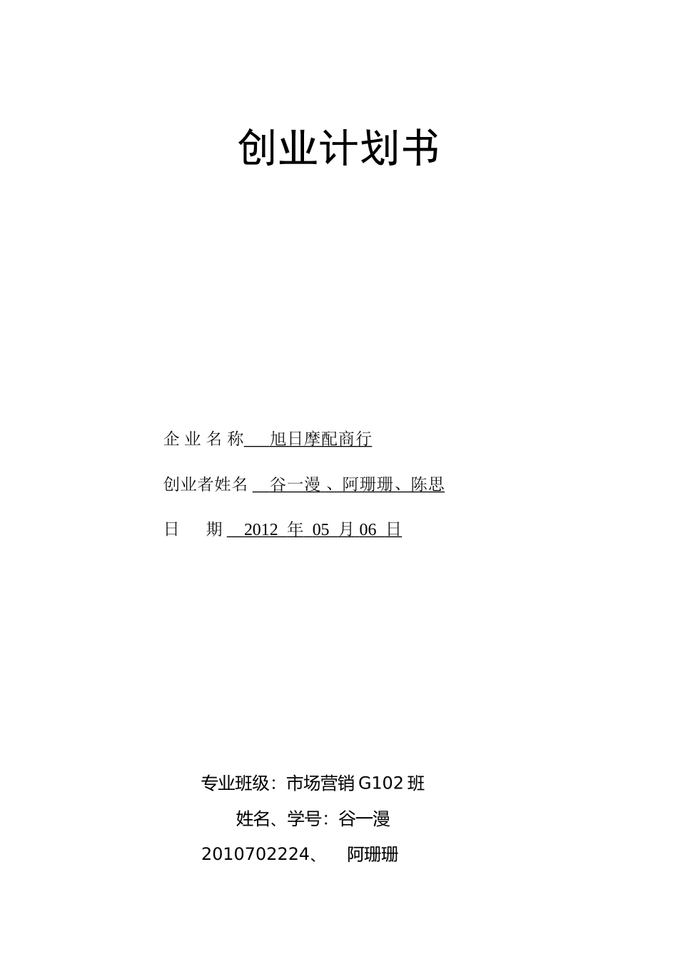 摩配商行创业计划书 _第1页