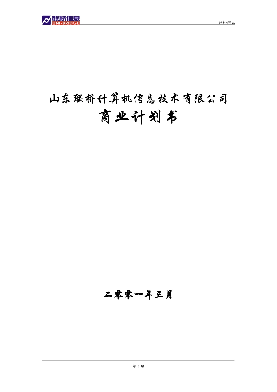 山东联桥计算机信息技术有限公司商业计划书_第1页