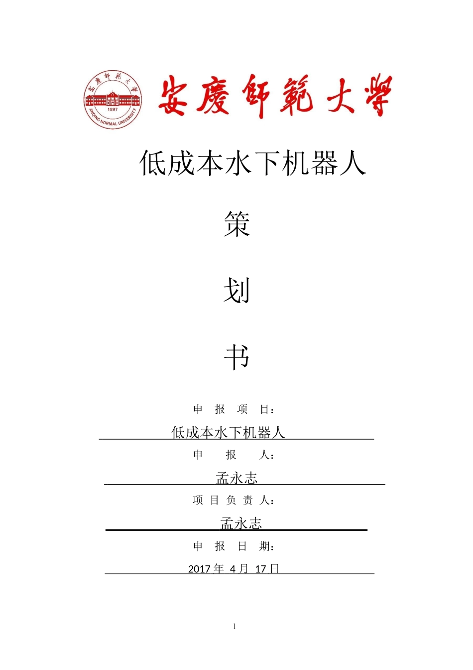 水下机器人创业策划书_第1页