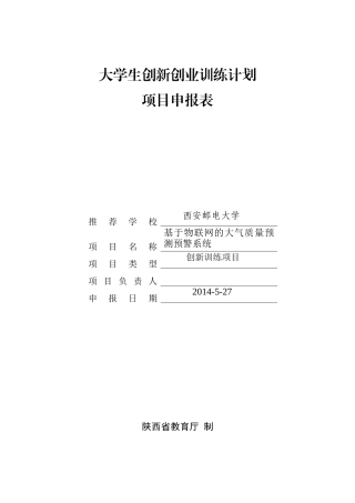 物联网大气预测预警大学生创新创业计划书
