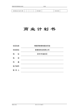 物联网智慧锁商业计划书