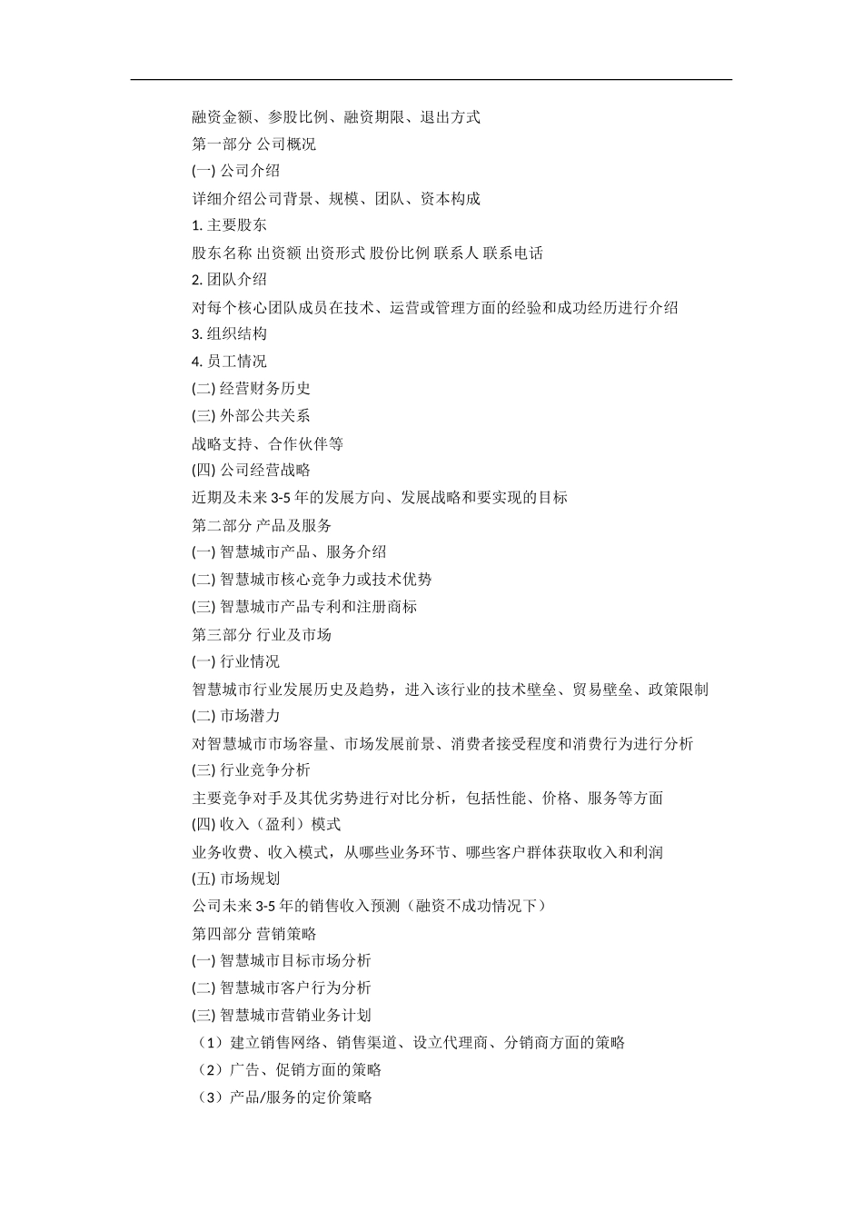 智慧城市项目创业计划书_第2页