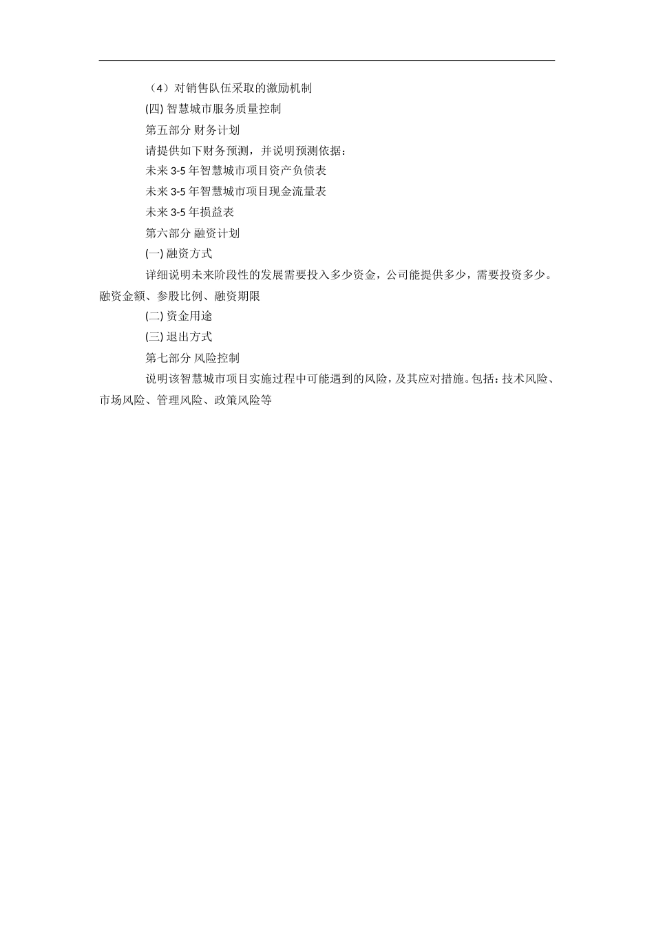 智慧城市项目创业计划书_第3页