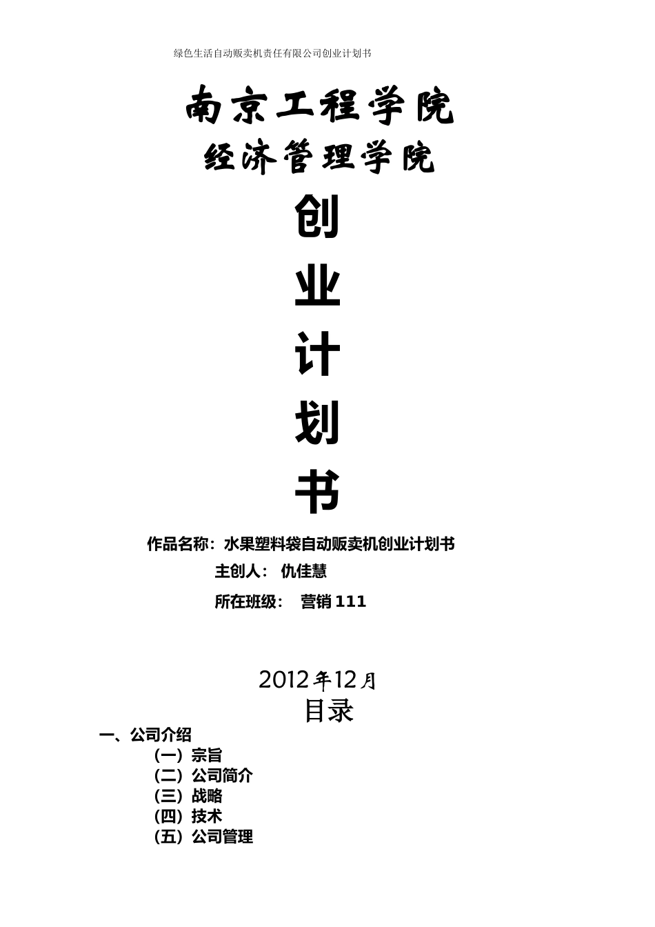 自动售卖机大学生创业计划书_第1页
