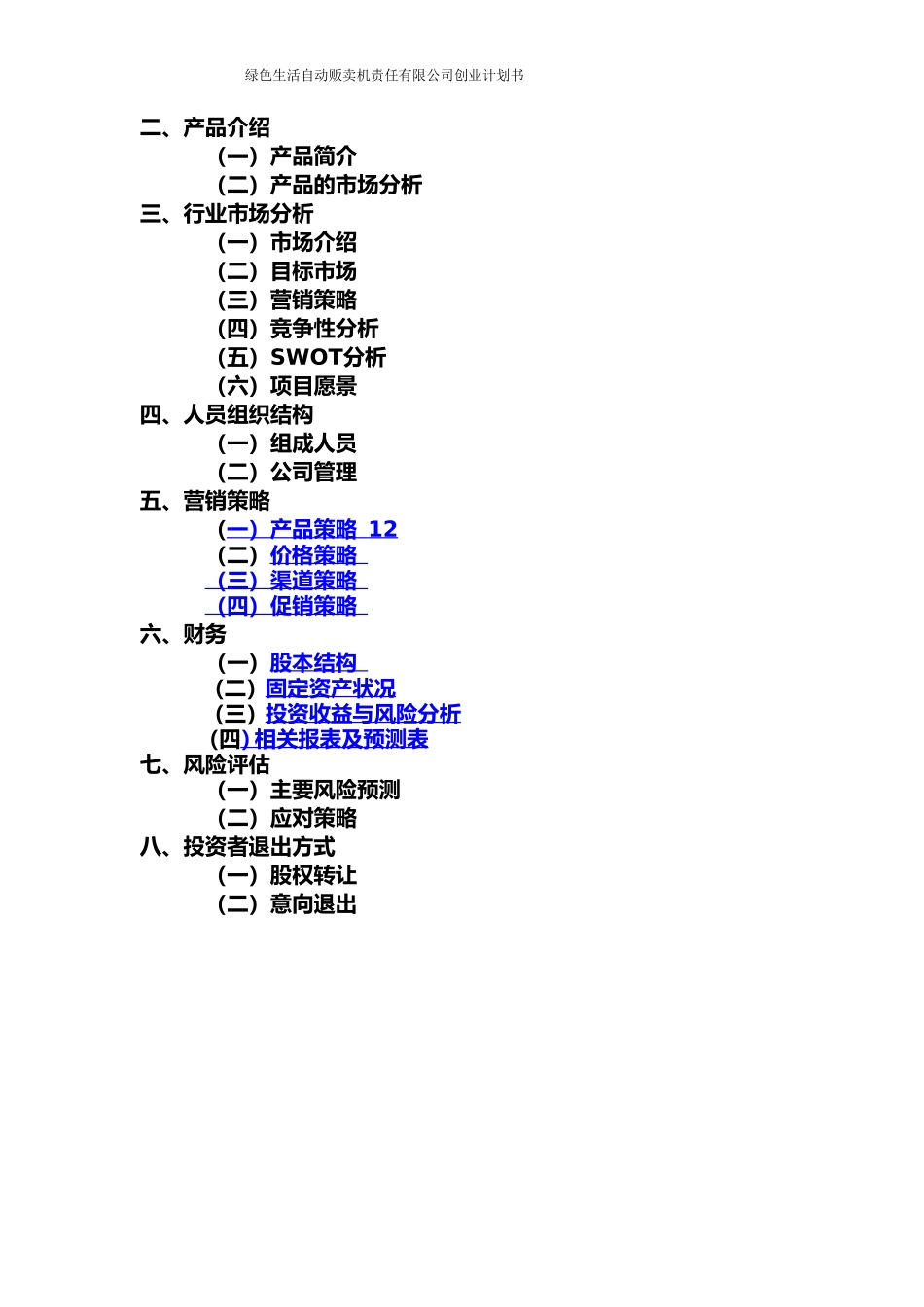 自动售卖机大学生创业计划书_第2页