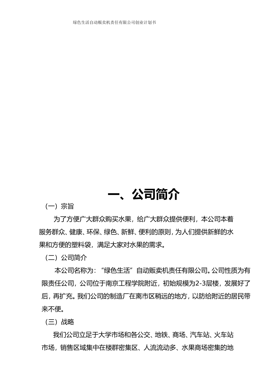自动售卖机大学生创业计划书_第3页