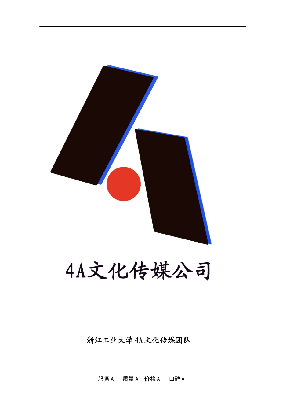 4A文化传媒公司商业策划书_第1页