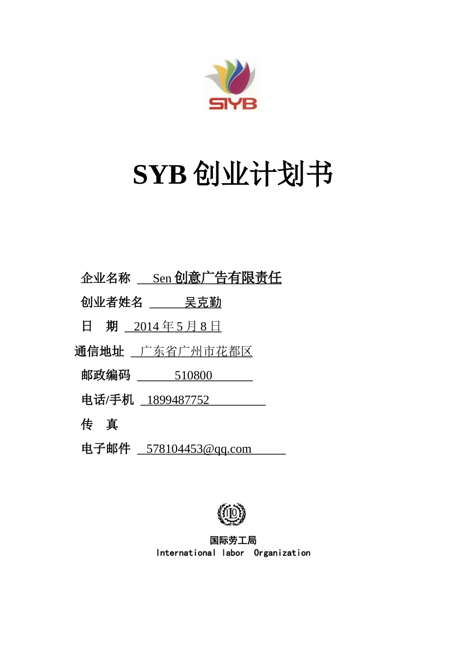 SYB创业计划书(完全版)-2_第1页