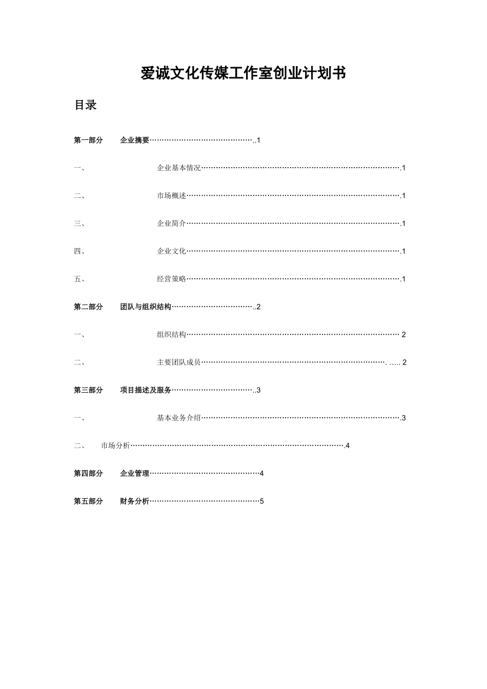爱诚文化传媒工作室创业计划书_第1页