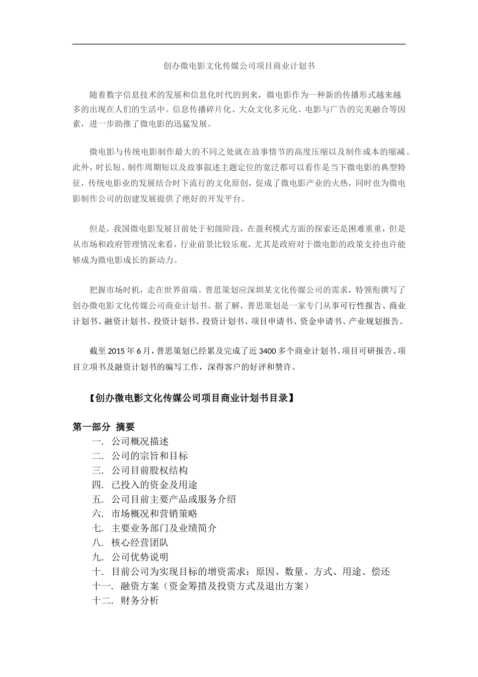 创办微电影文化传媒公司商业计划书_第1页