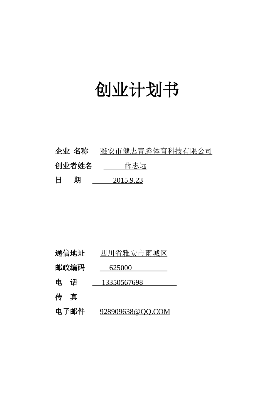 创业大赛参赛创业计划书_第1页