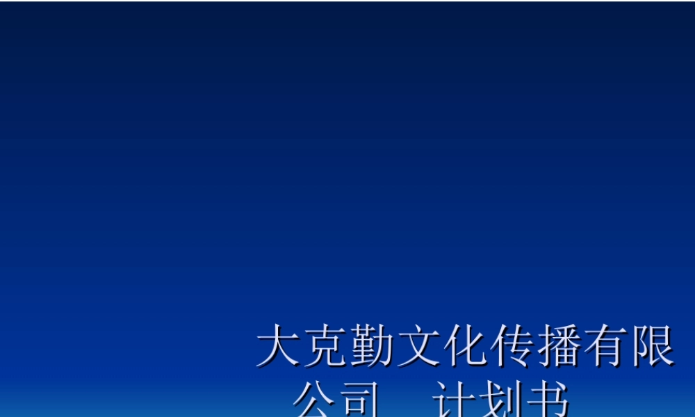 狂人创业 大克勤文化传播有限公司计划书