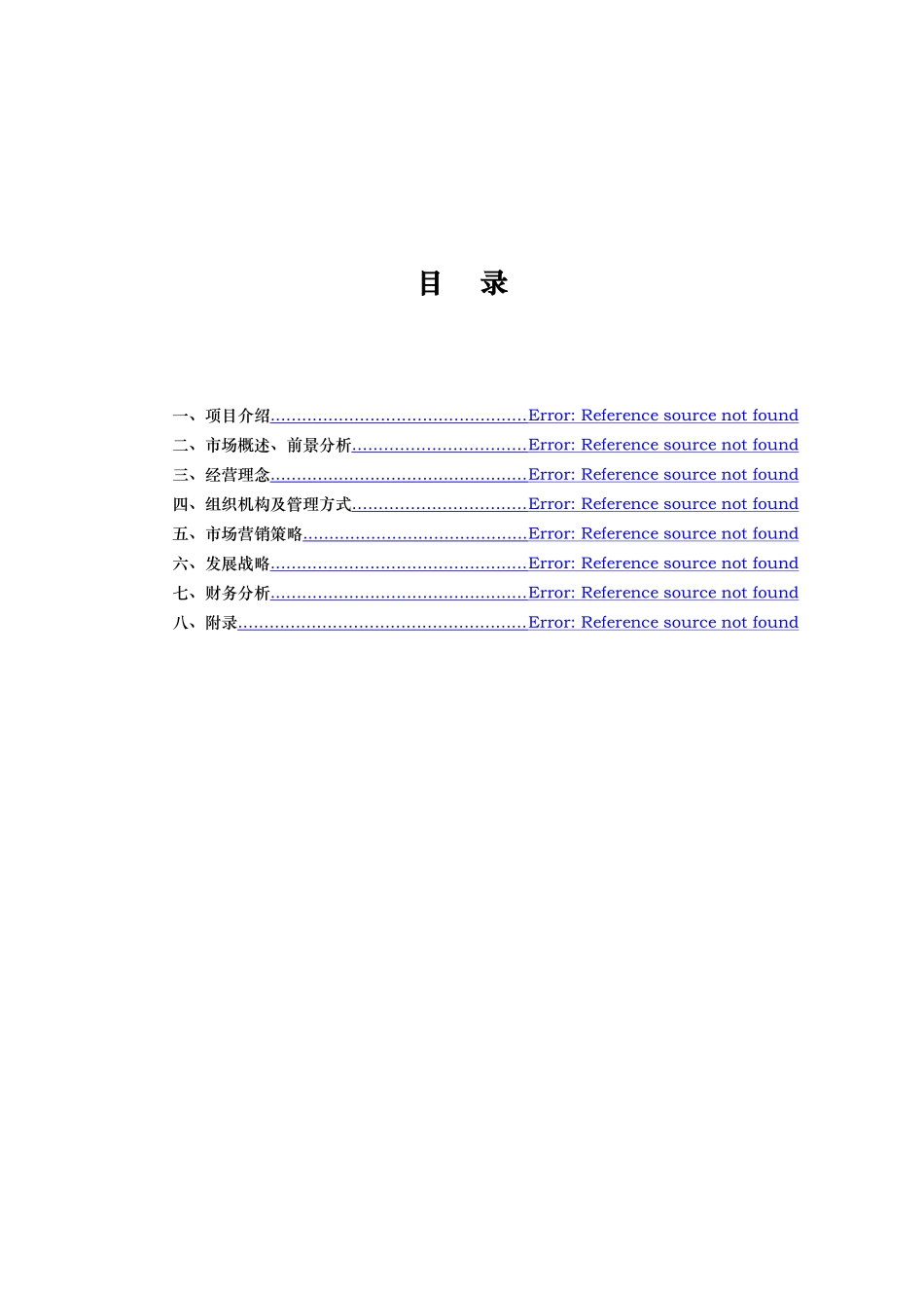 某影视文化传媒股份有限公司创业计划书(DOC-30页)(优质版)_第2页