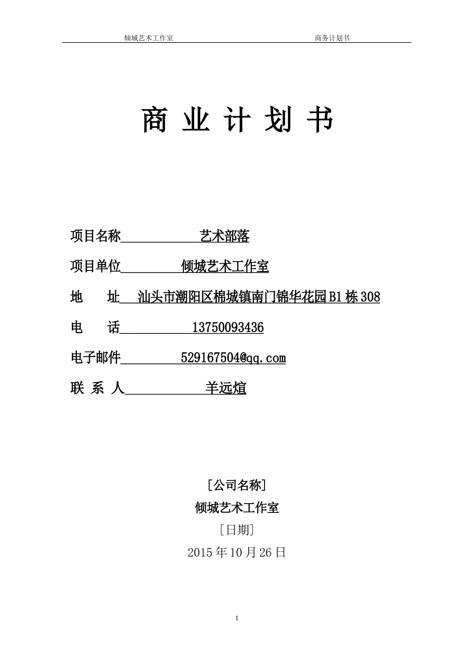 倾城艺术工作室商业计划书_第1页