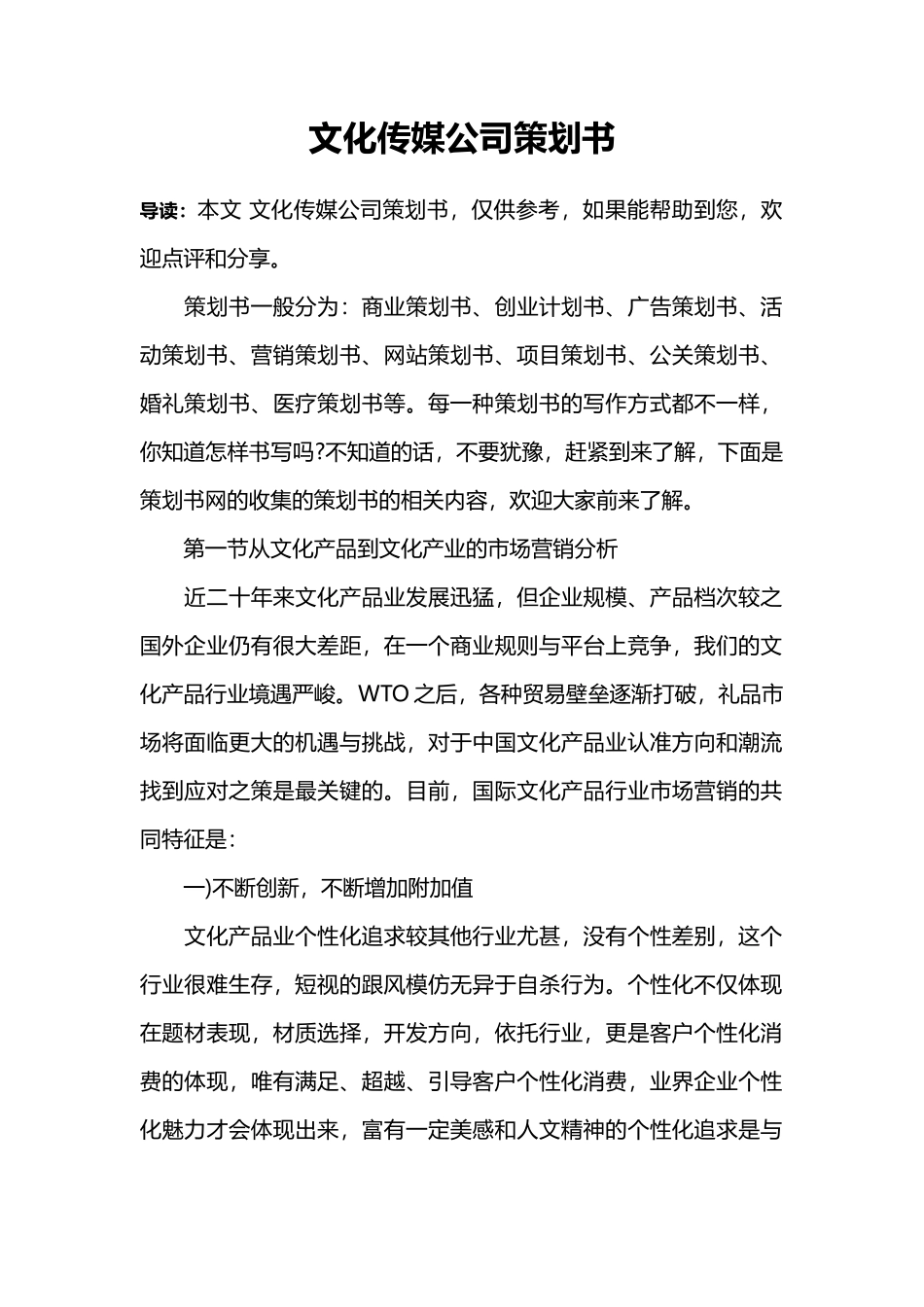 文化传媒公司策划书_第1页