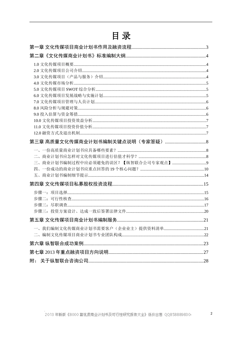 文化传媒项目商业计划书（模板）_第2页