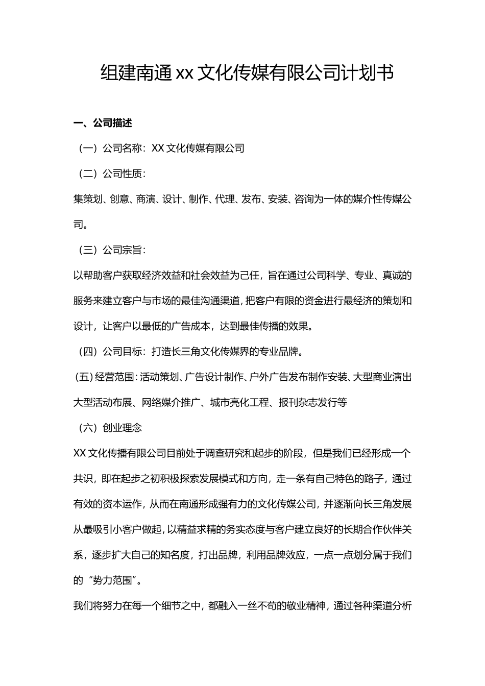 文化传媒有限公司计划书_第1页