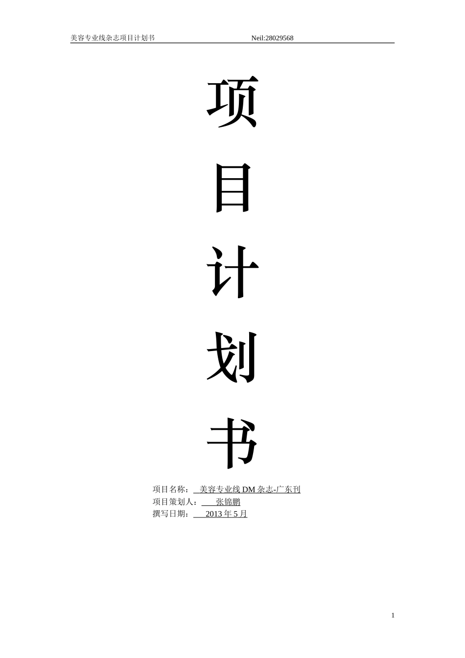 项目计划书--媒体杂志项目-项目书模板_第1页