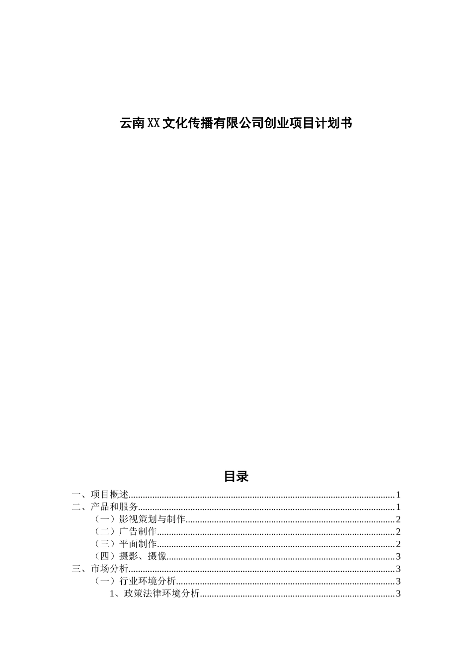 云南XX文化传播有限公司创业项目计划书_第1页