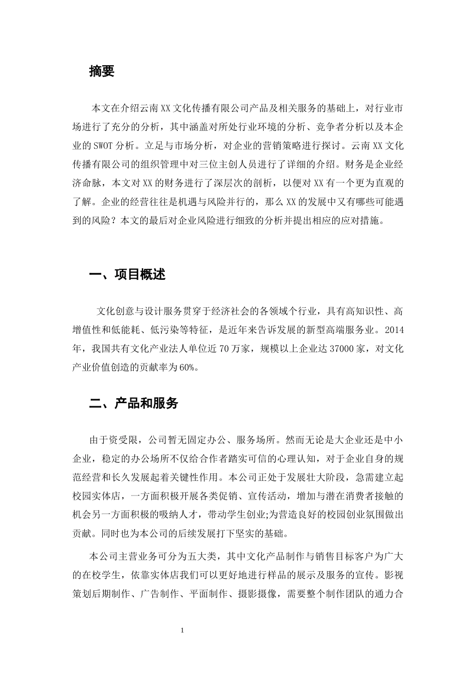 云南XX文化传播有限公司创业项目计划书_第3页