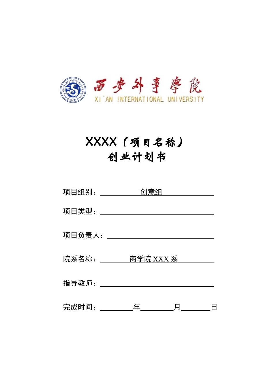 “互联网 ”创新创业计划书模板-创意组(商学院)_第1页