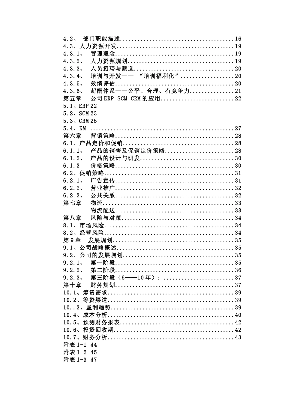 “佳佳”网络玩具有限公司商业计划书287doc-49_第2页