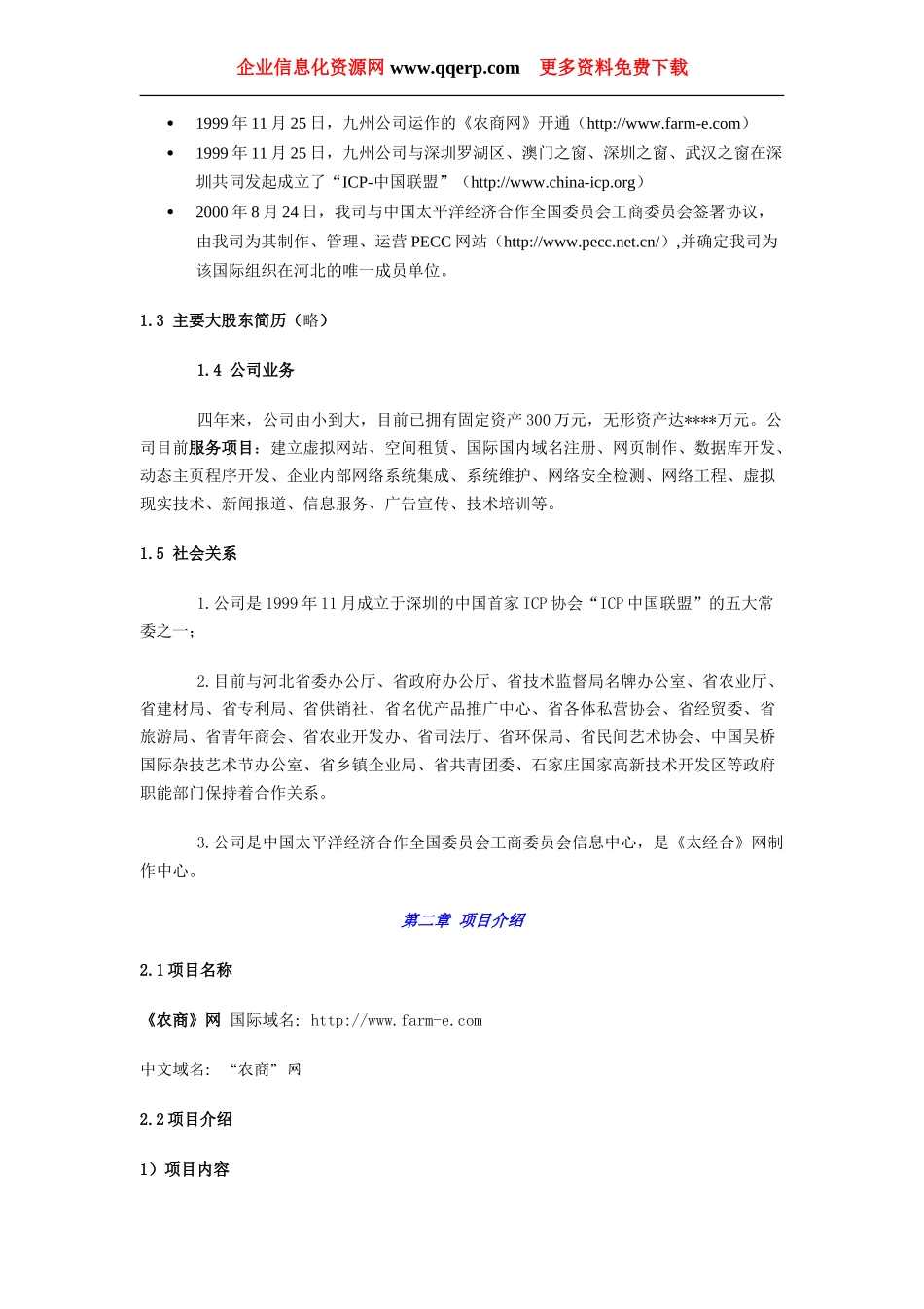 《农商网》商业计划书_第2页