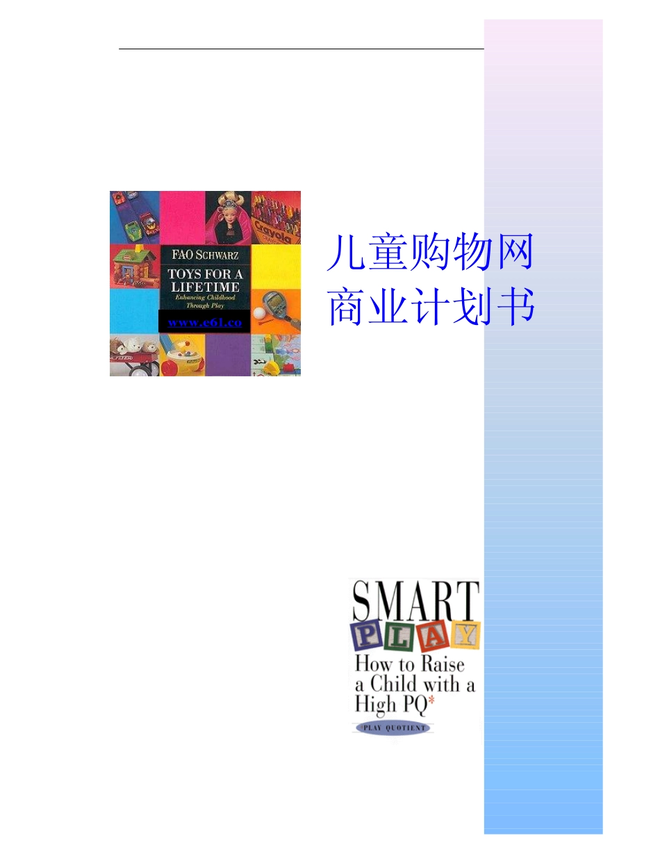 003_儿童购物网商业计划书(pdf13)_第1页