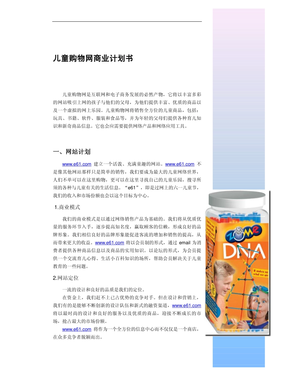003_儿童购物网商业计划书(pdf13)_第3页