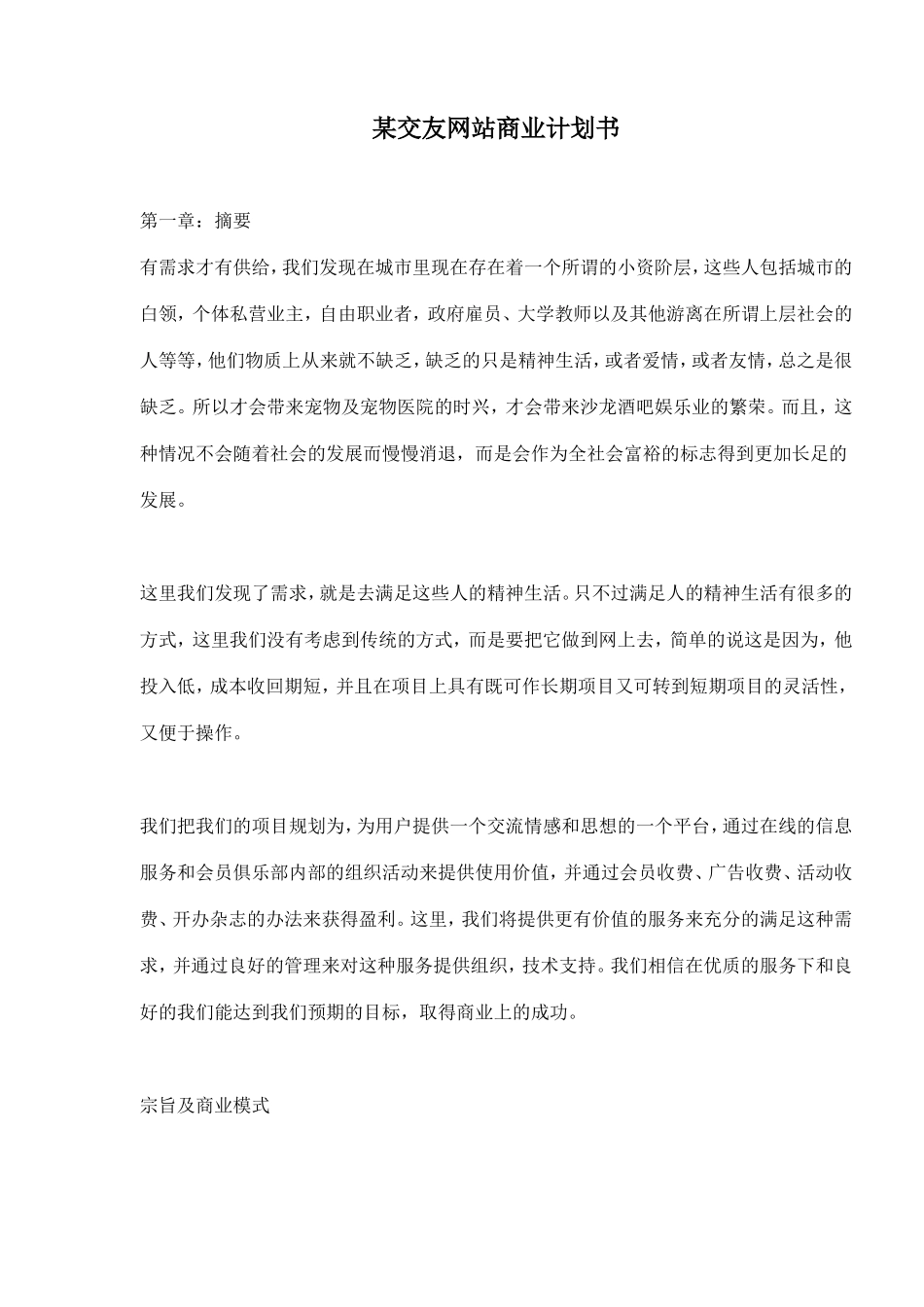 079_某交友网站商业计划书(doc17)_第1页