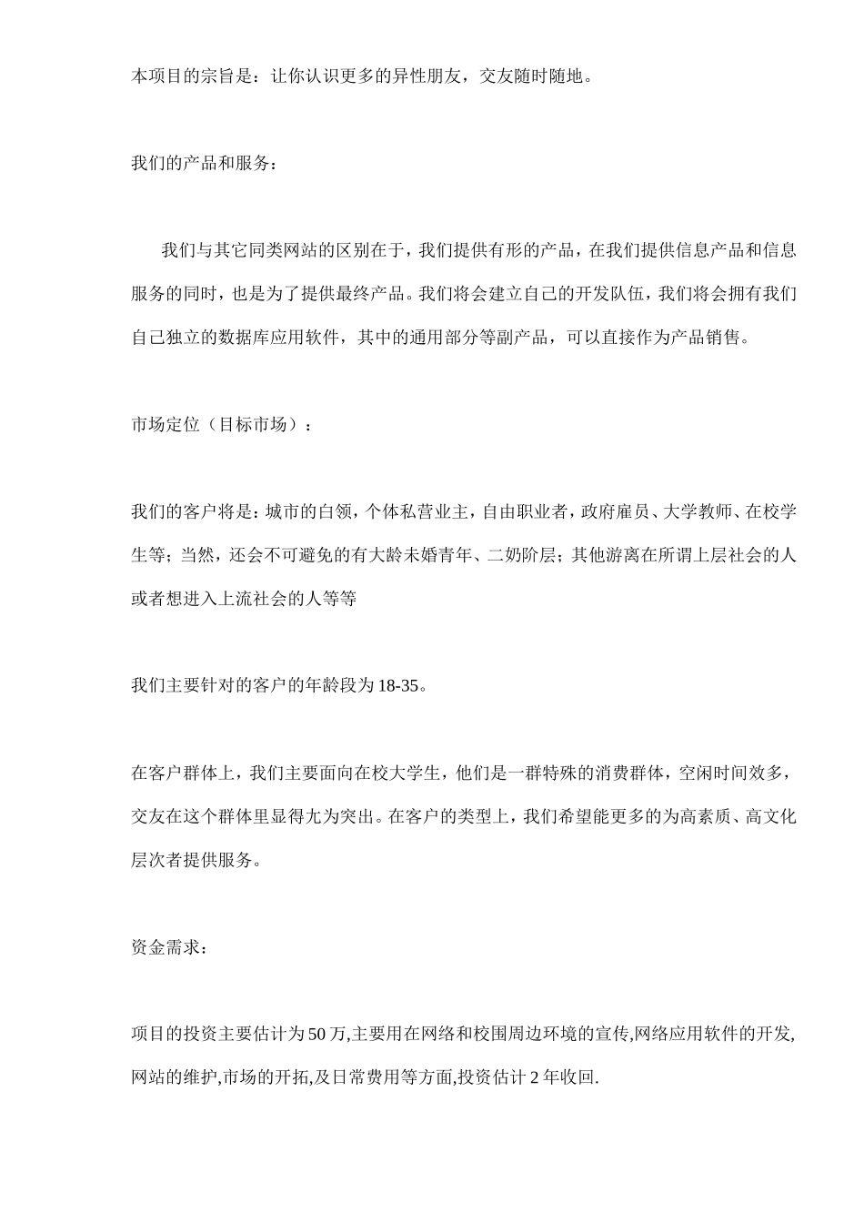 079_某交友网站商业计划书(doc17)_第2页