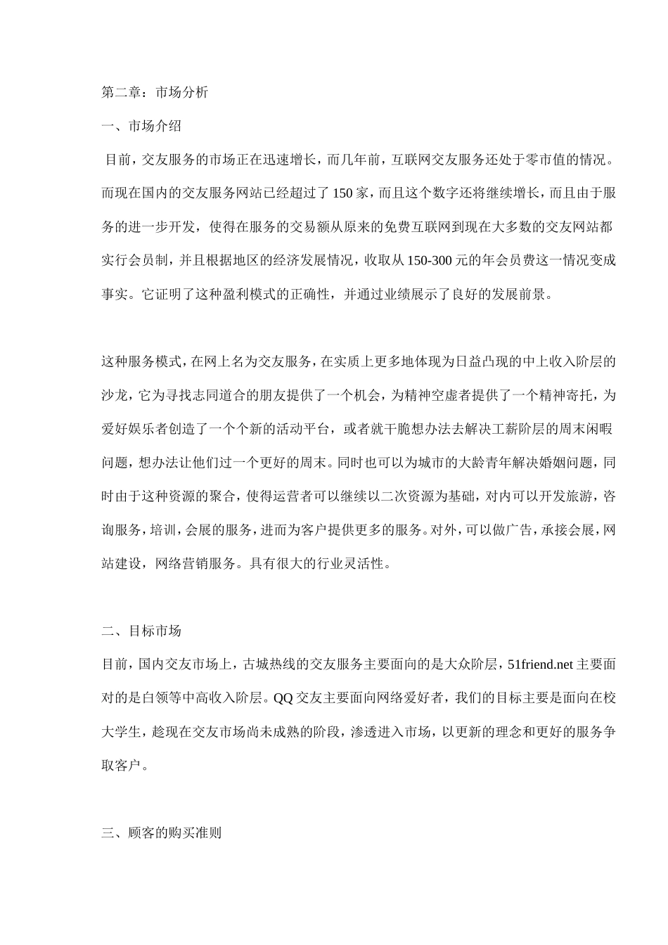 079_某交友网站商业计划书(doc17)_第3页
