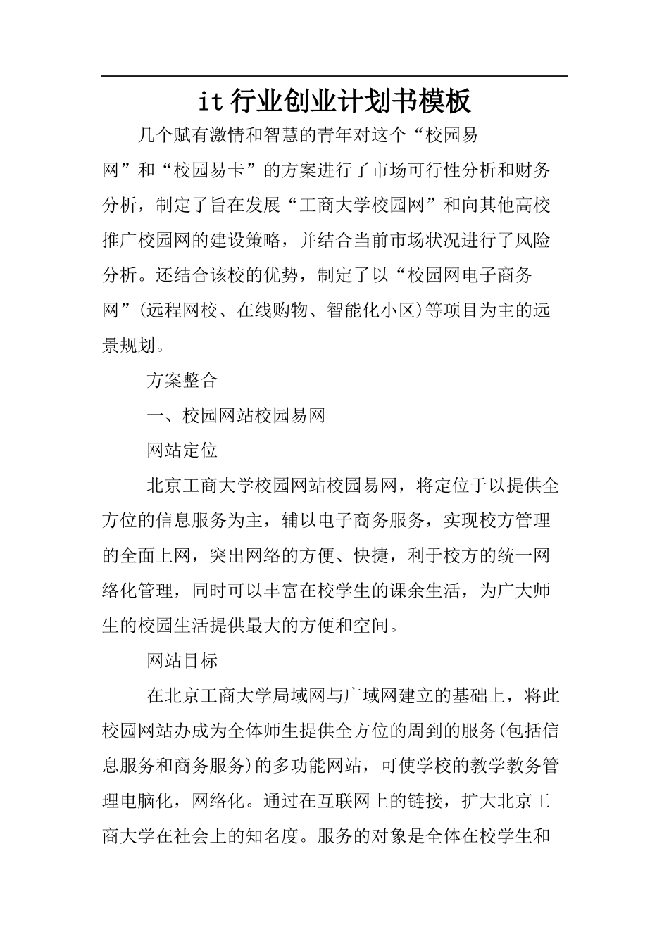 it行业创业计划书模板 (1)_第1页