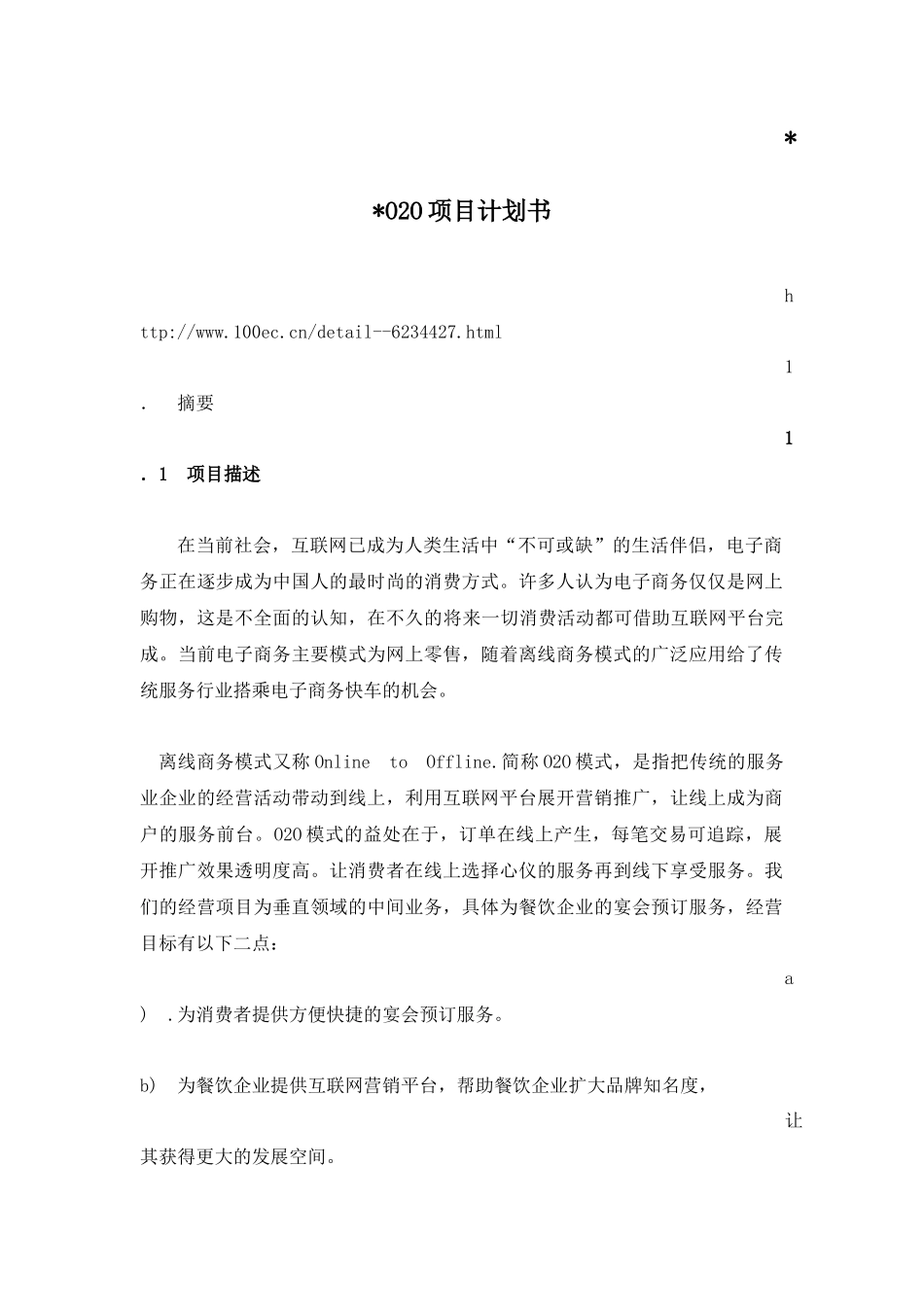 O2O项目计划书模版_第1页