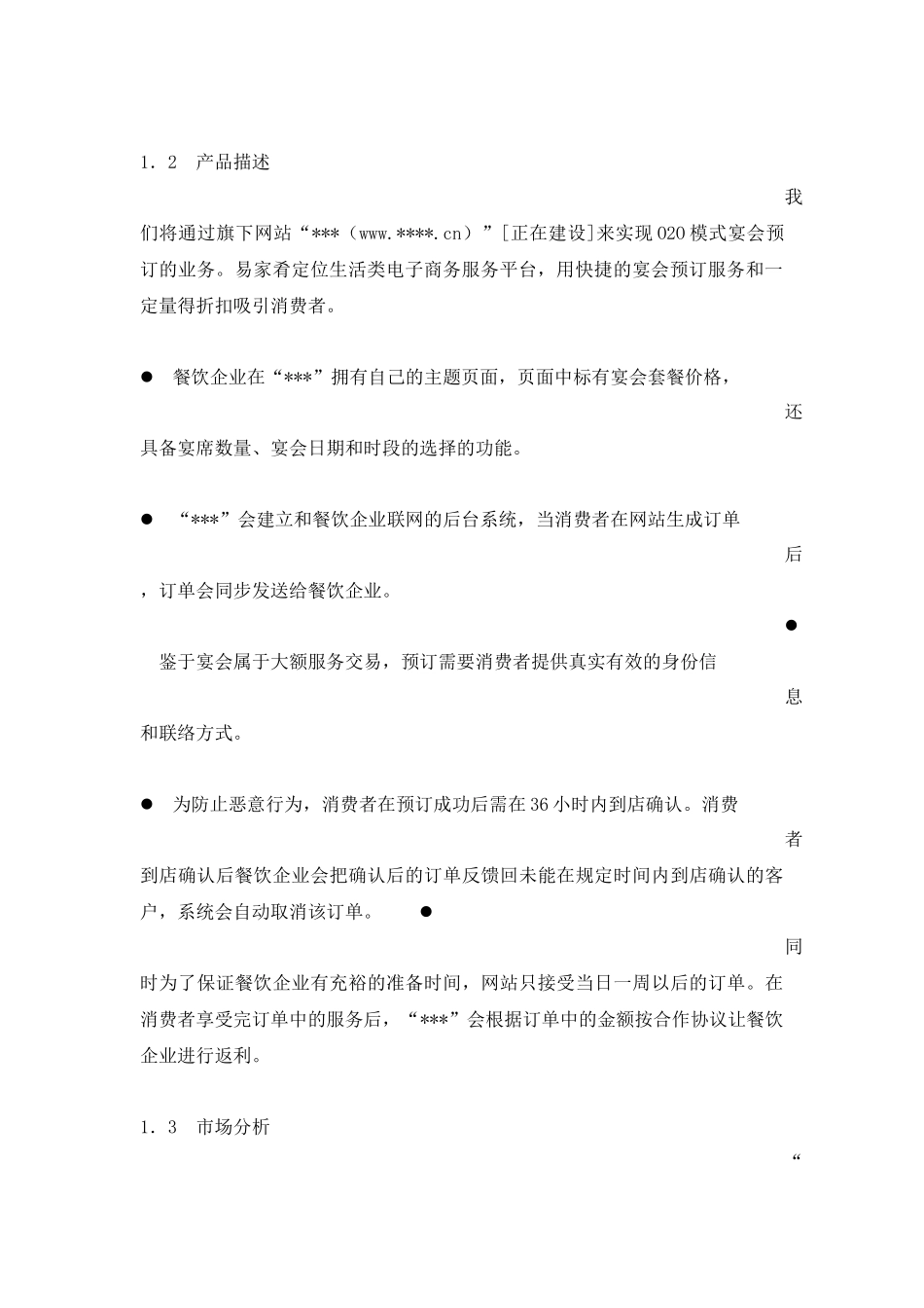 O2O项目计划书模版_第2页