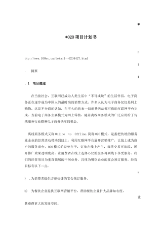 O2O项目计划书模版