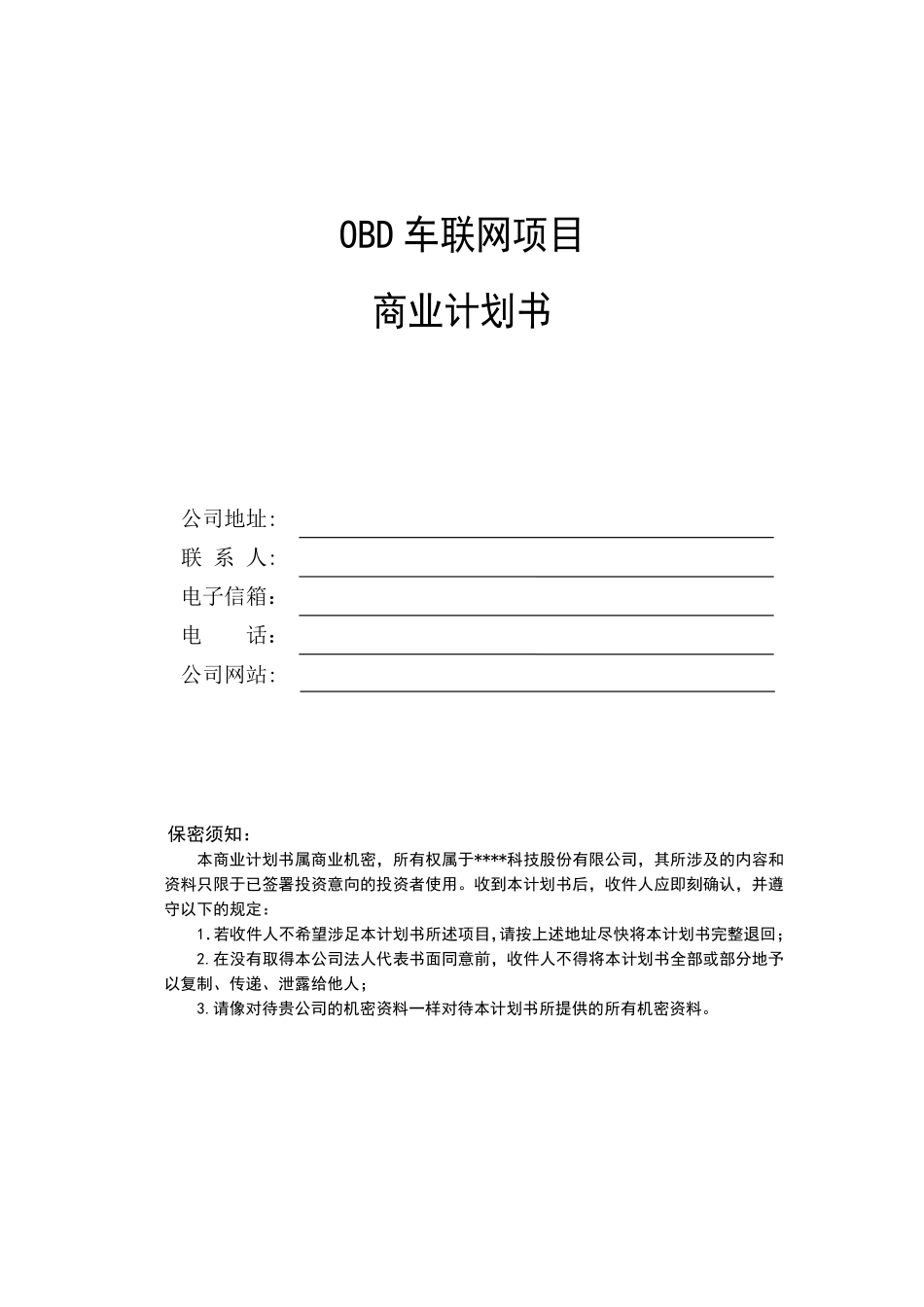 OBD车联网项目商业计划书_第1页