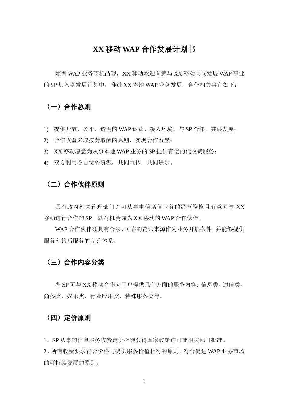 WAP合作发展计划书_第1页