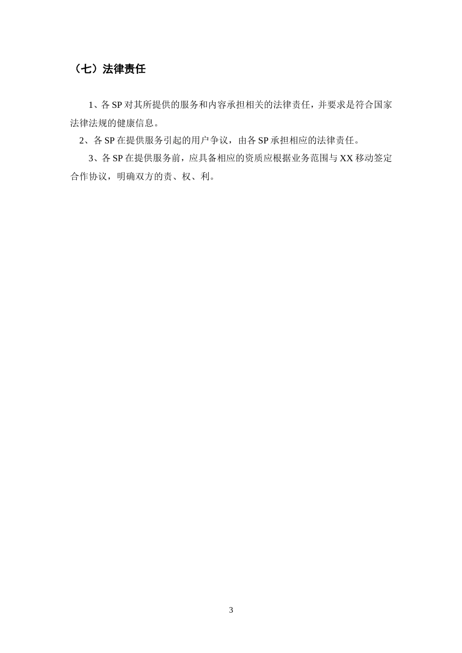 WAP合作发展计划书_第3页