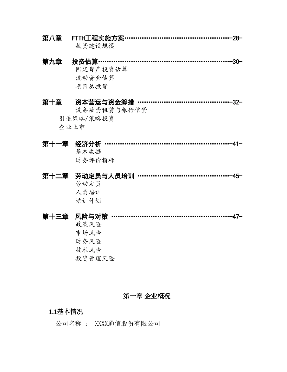 XX通信股份有限公司商业计划书_第3页
