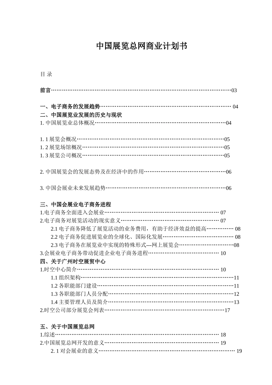 案例9_中国展览总网商业计划书_第1页