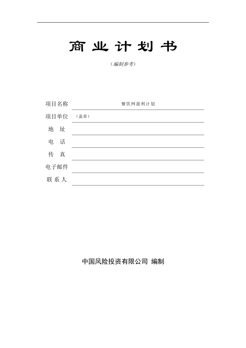 餐饮网盈利计划书模板_第1页